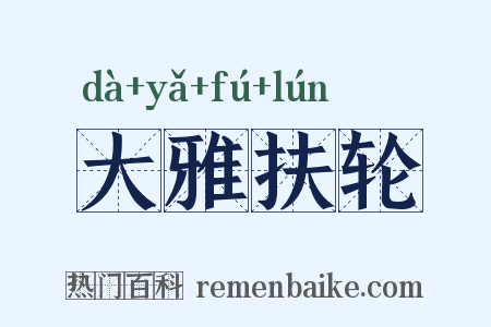 大雅扶轮是什么意思的图片